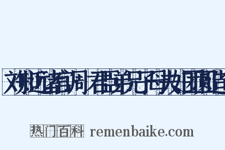 刘知远诸宫调·君臣弟兄子母夫妇团圆造句是什么意思的图片